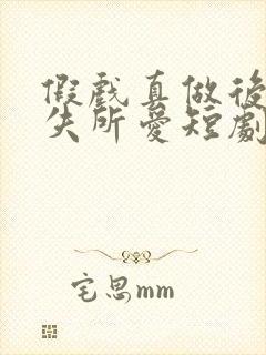 假戏真做后他永失所爱短剧免费观看全集