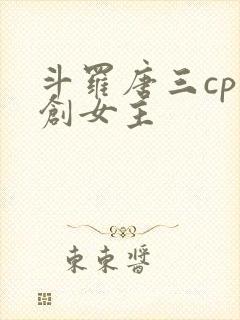 斗罗唐三cp原创女主