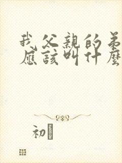 我父亲的弟弟我应该叫什么