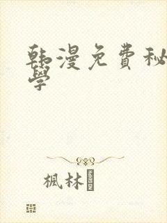 韩漫免费秘密教学