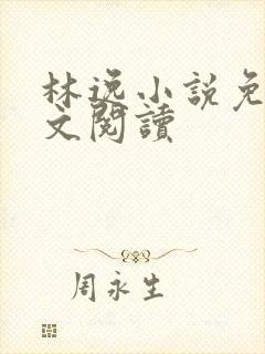 林逸小说免费全文阅读