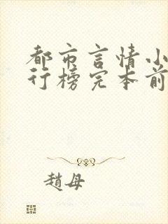 都市言情小说排行榜完本前十名完结