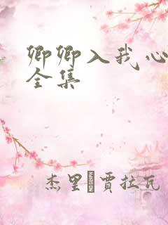 卿卿入我心短剧全集