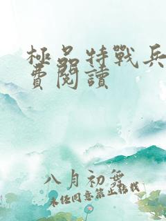 极品特战兵王免费阅读