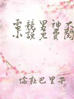 电竞男神不好惹小说免费阅读