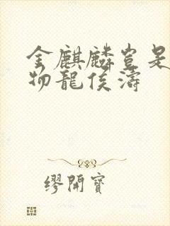 金麒麟岂是池中物龙侯涛