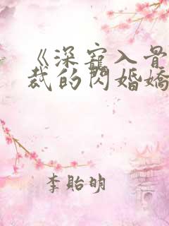 《深宠入骨:总裁的闪婚娇妻》短剧