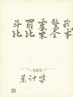 斗罗震惊我成了比比东全本下载