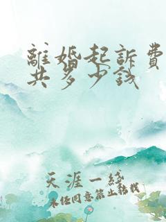 离婚起诉费用一共多少钱