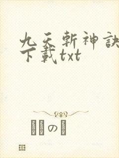 九天斩神诀免费下载txt