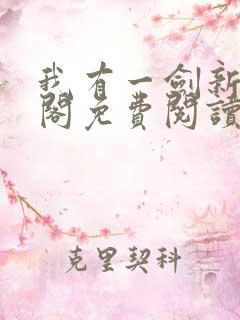 我有一剑新笔趣阁免费阅读