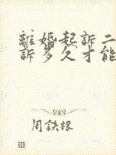 离婚起诉二次起诉多久才能开庭