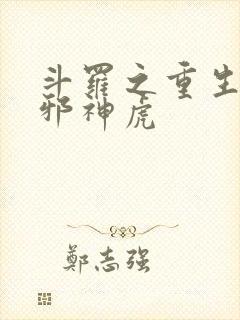 斗罗之重生暗魔邪神虎