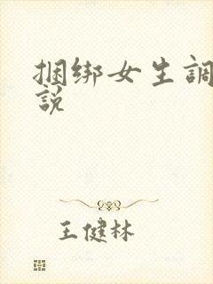 捆绑女生调教小说