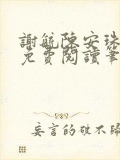 谢毓陈安珠全文免费阅读笔趣阁