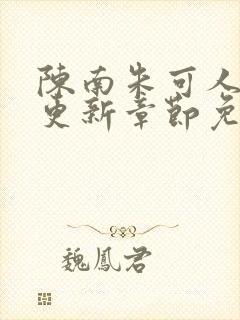 陈南朱可人最新更新章节免费阅读小说