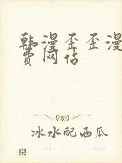 韩漫歪歪漫画免费网站