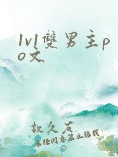 1v1双男主po文