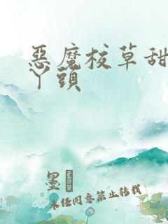 恶魔校草甜吻拽丫头