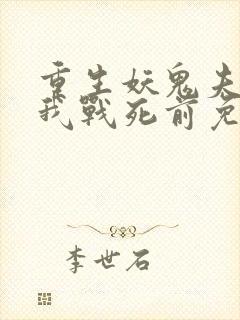 重生妖鬼夫君为我战死前免费阅读