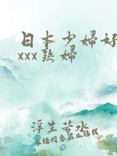 日本少妇好猛xxxx熟妇