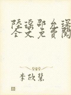 陆瑶邵允琛小说全文免费阅读