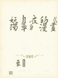 妖月夜的《万界独尊》漫画