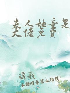 夫人她竟是全能大佬免费