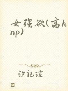 女强欲(高h,np)
