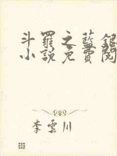 斗罗之蓝银家族小说免费阅读