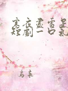 寒夜尽处是卿心短剧一口气看完