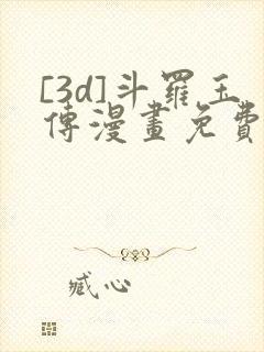 [3d]斗罗玉传漫画免费下拉式