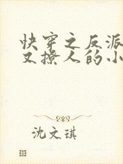 快穿之反派又宠又撩人的小说