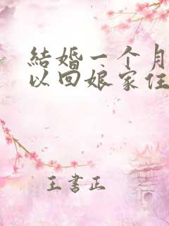 结婚一个月内可以回娘家住吗