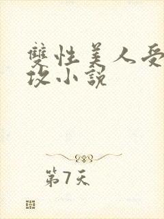 双性美人受和丑攻小说