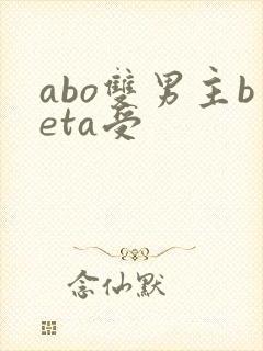 abo双男主beta受