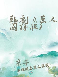 韩剧《巨人》(国语版)