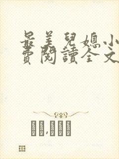 最美儿媳小说免费阅读全文最新章节