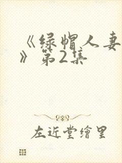 《绿帽人妻3p》第2集