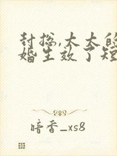 封总,太太的离婚生效了短剧免费在线观看