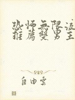 恐怖无限流小说推荐双男主