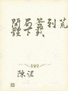 开局签到荒古圣体下载