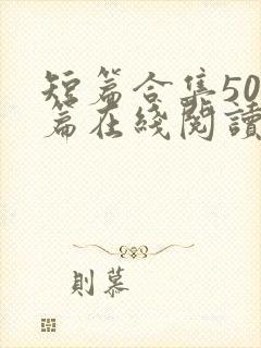 短篇合集500篇在线阅读爽文