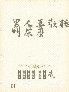 男人喜欢听女人叫床么