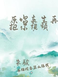 原唱来生再去拥抱你视频