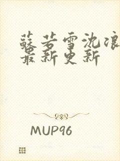 苏若雪沈浪刚刚最新更新