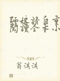 师娘请自重免费阅读全本小说