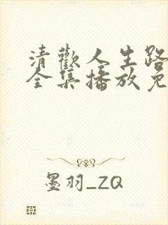 清欢人生路短剧全集播放免费