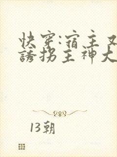 快穿:宿主又在诱拐主神大人了免费阅读