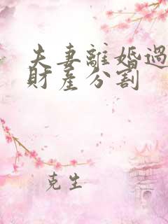 夫妻离婚过错方财产分割